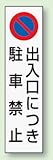 パーキング標識ステッカー 834-42 出入口につき駐車禁止 350×100mm