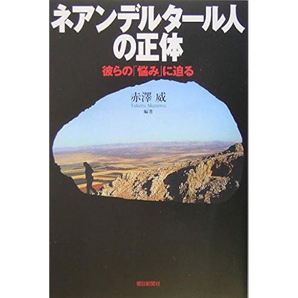 Amazon.co.jp: ネアンデルタール人 奇跡の再発見 (朝日選書) : 小野昭: 本