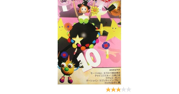 Amazon Co Jp Nhk音楽ファンタジーゆめ 第10巻 Vhs フルーツ ベジタブル オーケストラ Dvd