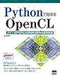 Pythonで始めるOpenCL―メニーコアCPU&GPGPU時代の並列処理