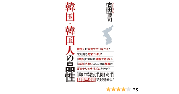 韓国 韓国人の品性 Wac Bunko 261 古田博司 本 通販 Amazon