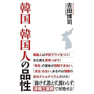 韓国・韓国人の品性 (WAC BUNKO 261)