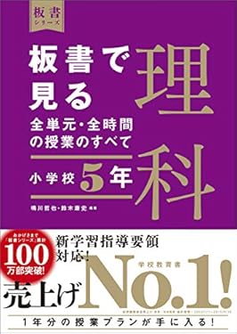 板書で見る全単元・全時間の授業のすべて　理科　小学校５年　（板書シリーズ）【電子版・DVD無しバージョン】