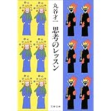 思考のレッスン (文春文庫)