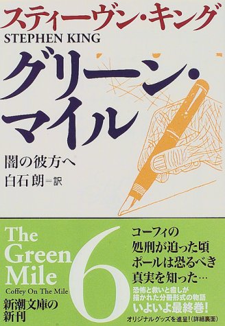 グリーン・マイル〈6〉闇の彼方へ (新潮文庫)