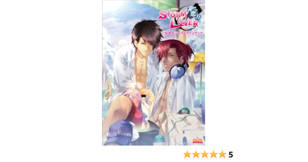 Storm Lover 夏恋 公式ビジュアルファンブック B S Log Collection B S Log編集部 本 通販 Amazon