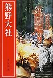 熊野大社 改訂新版