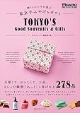 贈りもの上手が選ぶ、東京手みやげ&ギフト (フィガロブックス)