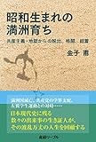 昭和生まれの満洲育ち 共産主義・地獄からの脱出、格闘、結着 (産経リーブル)