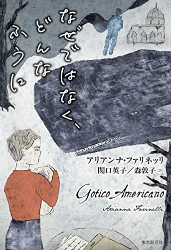 アリアンナ・ファリネッリ:なぜではなく、どんなふうに (海外文学セレクション)