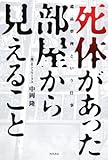 死体があった部屋から見えること  遺品整理という仕事 by 有坂汀