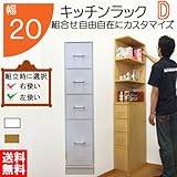キッチンラック D 幅20 組合せ 隙間ラック 引出し 収納 キッチン 隙間 棚 日本製 国内生産(sp-20h) (ホワイト)