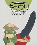 キュウリの絵本 (そだててあそぼう (11))