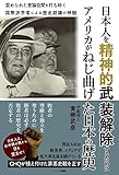 日本人を精神的武装解除するために アメリカがねじ曲げた日本の歴史-国際派学者による歴史認識の神髄