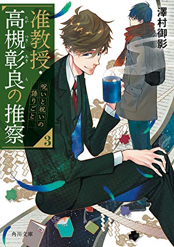 澤村御影:准教授・高槻彰良の推察3 呪いと祝いの語りごと (角川文庫)