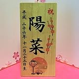 お名前入り木札　ひな人形用