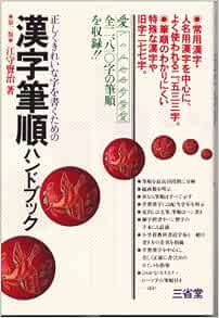 漢字筆順ハンドブック 正しくきれいな字を書くための 江守 賢治 本 通販 Amazon