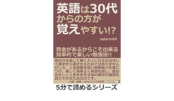 英語は３０代からの方が覚えやすい 資金があるからこそ出来る効率的で楽しい勉強法 5分で読めるシリーズ ｓａｌａｒｍ６９ ｍｂビジネス研究班 ｍｂビジネス研究班 英語 Kindleストア Amazon