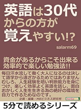英語は３０代からの方が覚えやすい 資金があるからこそ出来る効率的で楽しい勉強法 5分で読めるシリーズ ｓａｌａｒｍ６９ ｍｂビジネス研究班 ｍｂビジネス研究班 英語 Kindleストア Amazon