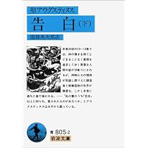 アウグス ティヌス 告白 (下) (岩波文庫 青 805-2) | アウグスティヌス