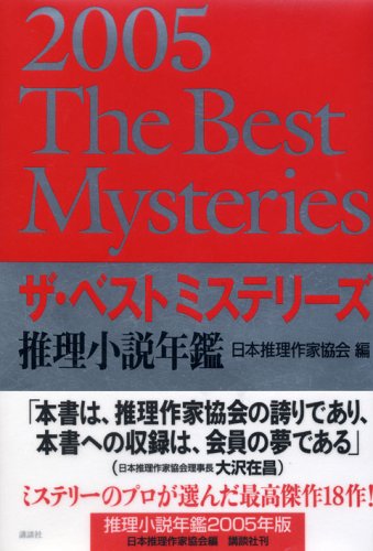 ザ・ベストミステリーズ 2005年版
