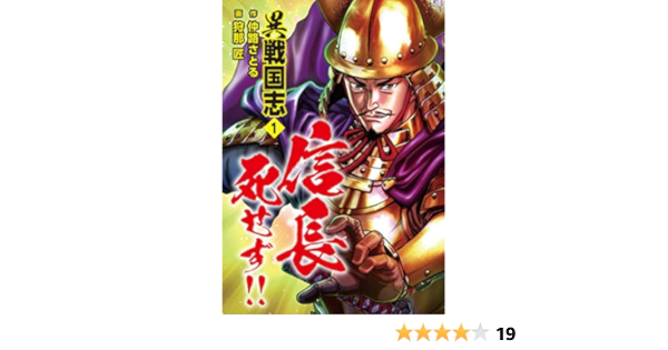 異戦国志 1 信長 死せず 仲路さとる 狩那 匠 マンガ Kindleストア Amazon