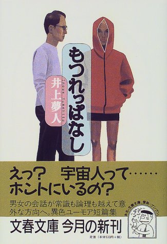 井上夢人:もつれっぱなし (文春文庫)