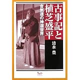 古事記と植芝盛平: 合気道の神道世界