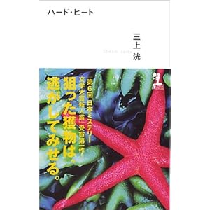 ハード・ヒート (カッパノベルス)