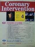 コロナリーインターベンション 1-4