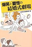 爆笑と愛憎の結婚式劇場 (宝島SUGOI文庫) (宝島SUGOI文庫 A へ 1-131)
