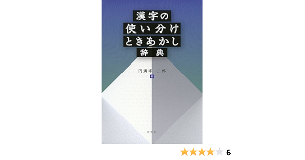 おさめる 成功 漢字 を