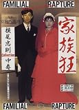 家族狂 (横尾忠則Collection中毒)