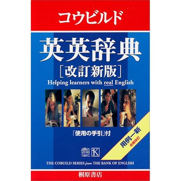 Collins コウビルド英英中辞典[改訂第4版] | 桐原書店編集部 |本