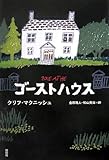 ゴーストハウス