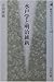 水戸学と明治維新 水戸学と明治維新