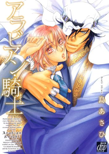 『アラビアン・騎士』1巻