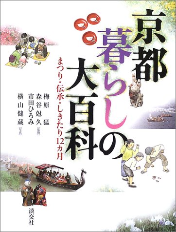 京都暮らしの大百科―まつり・伝承・しきたり12カ月