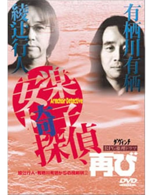 Amazon.co.jp: 綾辻行人・有栖川有栖からの挑戦状(1) 安楽椅子探偵登場