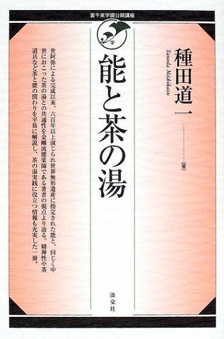 能と茶の湯 (裏千家学園公開講座)