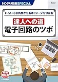 TRSP No.154 達人への道 電子回路のツボ (トランジスタ技術SPECIAL)