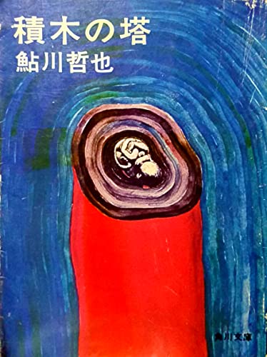 鮎川哲也:積木の塔 (角川文庫 緑 374ー7)