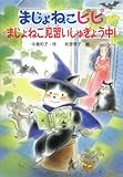 まじょねこピピまじょねこ見習いしゅぎょう中! (まじょねこピピのだいぼうけんシリーズ)