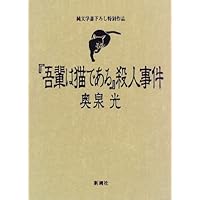 『吾輩は猫である』殺人事件