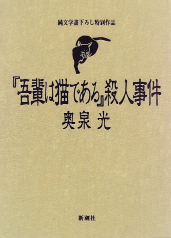 奥泉光:『吾輩は猫である』殺人事件