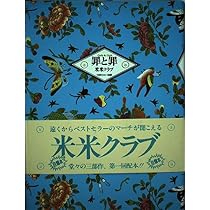米米クラブ 車輪の上 | 米米クラブ |本 | 通販 | Amazon