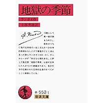 Amazon.co.jp: 地獄の季節 (岩波文庫 赤 552-1) : ランボオ,A.(アル