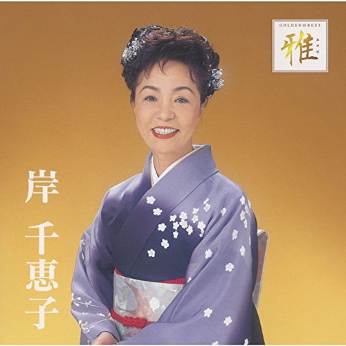 おくやみ 岸千恵子 (民謡歌手) の死亡日,死因,来歴,発売中アルバムなどの情報 訃報新聞