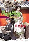 真皓き残響 神隠地帯 炎の蜃気楼邂逅編
