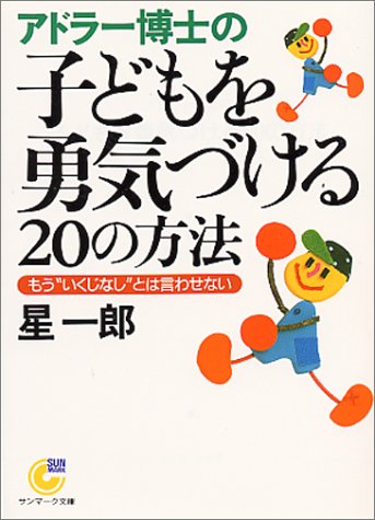 スマホ 無料電子書籍 アドラー博士の子どもを勇気づける20の方法―もう“いくじなし”とは言 バイ
